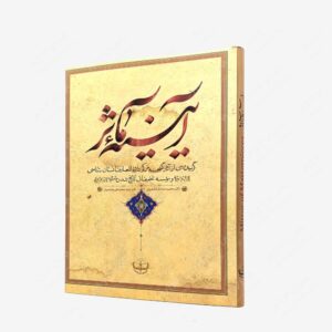 نشر سروش : آیینه مآثر
