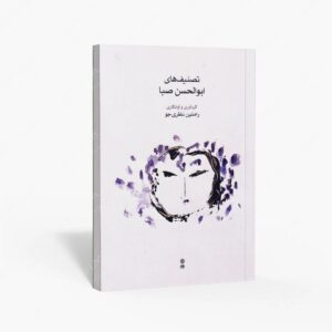 نشر ماهور : تصنیف های ابوالحسن صبا