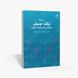 نشر هم آواز : 1000 دیکته موسیقی