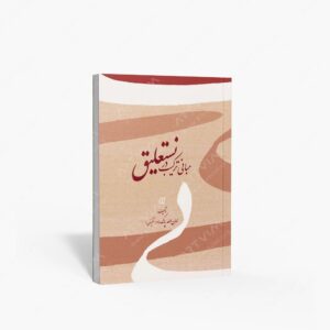 نشر برگ نو : مبانی ترکیب در نستعلیق