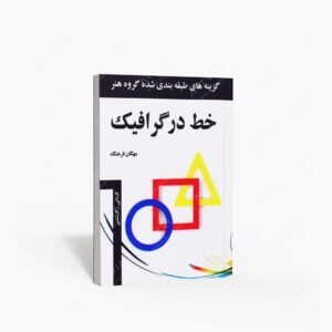 نشر مارلیک : خط در گرافیک گزینه های طبقه بندی شده گروه هنر