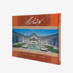 نشر گویا : کاشان نگین کبیر