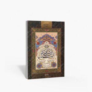 نشر یساولی : آلبوم منتخب قطعات خوشنویسی از مثنوی مولوی