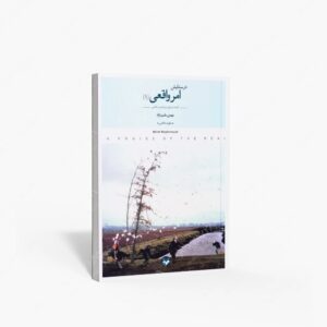 نشر کتاب پرگار : در ستایش امر واقعی گزیده ی متن هایی درباره ی هنر و عکاسی