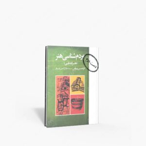 نشر گل آذین : مردم شناسی هنر