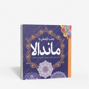 نشر سبزان : جذب آرامش با ماندالا