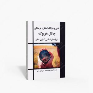 نشر مارلیک : نقش و جایگاه استقرار نوسنگی چتال هویوک در باستان شناسی آسیای صغیر
