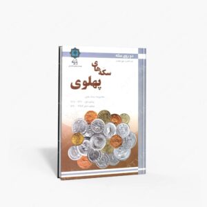 نشر پازینه : دو روی سکه مجموعه سکه های دوره پهلوی