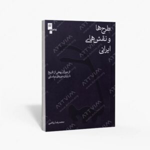 نشر گیلگمش : طرح ها و نقش های ایرانی از دوران پیش از تاریخ تا پایان دوره ی ساسانی