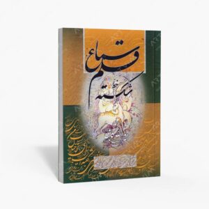 نشر خانه فرهنگ و هنر گویا : سماع قلم خط شکسته سرمشق های خط شکسته همراه با کلید و راهنمای شکسته خوانی