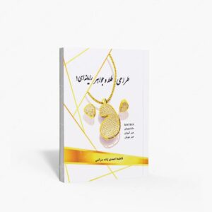 نشر پویانما : طراحی طلا و جواهر رایانه ای 1