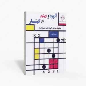 نشر پنج خط : آکورد و ریتم در گیتار / چگونگی ساختن آکورد و آنالیز ریتم در گیتار