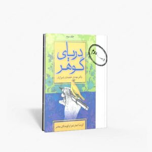 نشر صدای معاصر : دریای گوهر ، گزیده اشعار شعرا و گویندگان معاصر