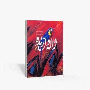 نشر کتاب سرای میردشتی(رسته و تهیه و توزیع کتاب) : برگزیده آثار نقاشی ژاله دل زنده