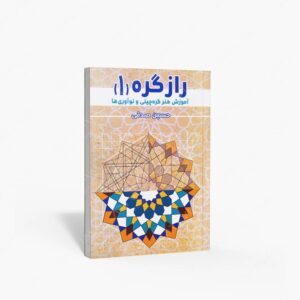 نشر کتاب سرای میردشتی(رسته و تهیه و توزیع کتاب) : راز گره