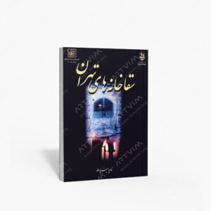 نشر سازمان میراث فرهنگی کشور : سقاخانه های تهران