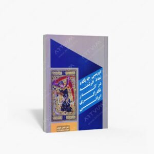 نشر بیهق کتاب : بررسی جایگاه نماد فرشته در آثار نگارگری ایرانی