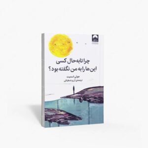 نشر میلکان : چرا تا به حال کسی این ها را به من نگفته بود؟