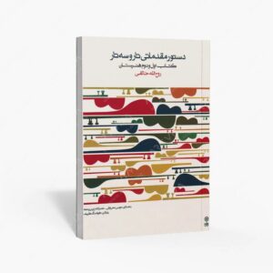 نشر ماهور : دستور مقدماتی تار و سه تار اول و دوم هنرستان