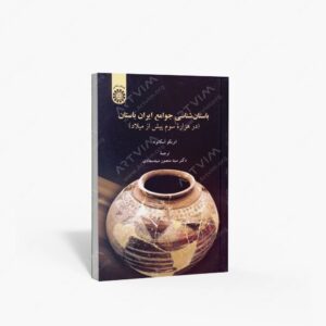 نشر سمت : باستان شناسی جوامع ایران باستان