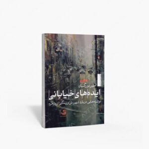 نشر تیسا ساغر مهر : ایده های خیابونی نوشته هایی درباره شهر، تن و زندگی روز مره