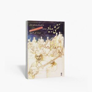 نشر ماهور : نقشی به یاد ... یاد هنرمندان موسیقی ایران