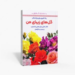 نشر گام اول : رنگ آمیزی برای بزرگسالان