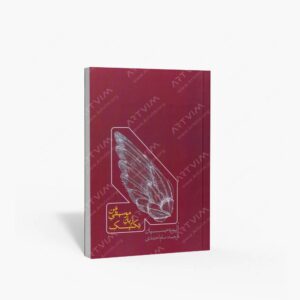 نشر کتاب نارون : تکنیک زبان موسیقی من