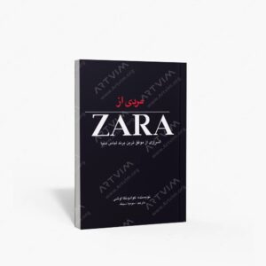 نشر منوچهری : مردی از زارا اسراری از موفق ترین برند لباس دنیا