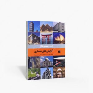 نشر کتاب آبان : گرایش های معماری