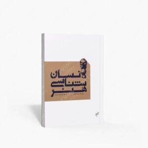 نشر تالیف ترجمه و آثار هنری متن : انسان شناسی هنر
