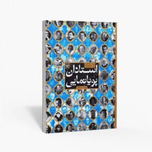 نشر سوره مهر : استادان پویانمایی