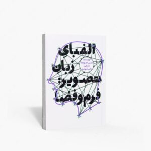 نشر کتاب سرای میردشتی(رسته و تهیه و توزیع کتاب) : الفبای زبان تصویر فرم و فضا