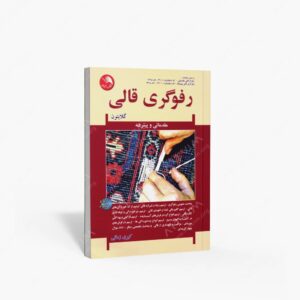 نشر آیلار : رفوگری قالی