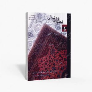 نشر جمال هنر : تعمیر قالی شرقی