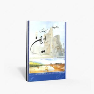 نشر اعلمی، عبدالحمید : راهنمای جامع گردشگری ایران