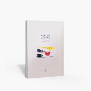 نشر ماهور : گوشه