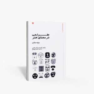 نشر کتاب وارش : طراحی در معنای هنر