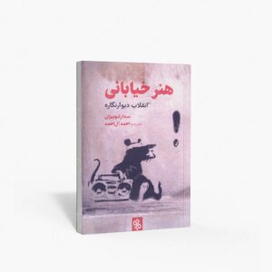نشر چاو : هنر خیابانی انقلاب دیوارنگاره