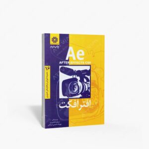 نشر فرهنگ صبا : افترافکت CS6
