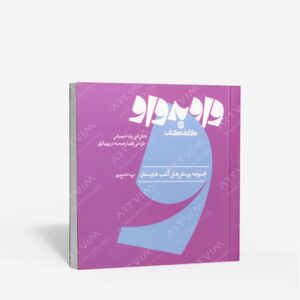 نشر کارنامه کتاب : واو به واو دانش فنی پایه انیمیشن