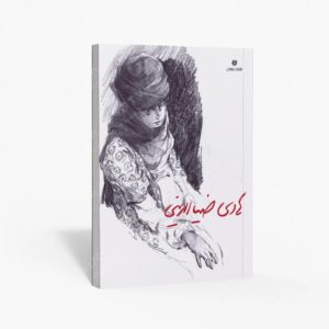 نشر یساولی : هادی ضیاء الدینی