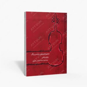 نشر ماهور : مجموعه پیش درآمد و رنگ برای ویلن