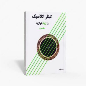 نشر پنج خط : گیتار کلاسیک را زیبا بنوازید