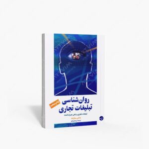 نشر مبلغان : روان شناسی تبلیغات تجاری