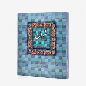 نشر کتاب سرای میردشتی(رسته و تهیه و توزیع کتاب) : تهران پایتخت ایران زمین