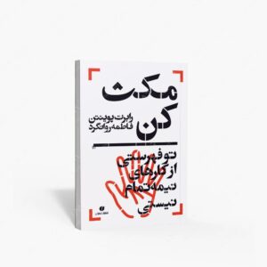 نشر یساولی : مکث کن، تو فهرستی از کارهای نیمه تمام نیستی