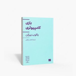 نشر کتاب آبان : بازی کامپیوتری
