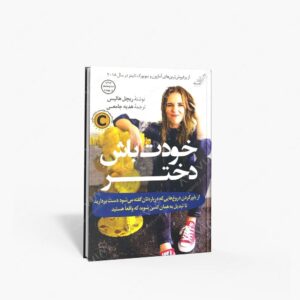نشر کتاب کوله پشتی : خودت باش دختر