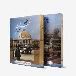 نشر گویا : با من به طهران بیایید